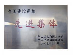 全國(guó)建設(shè)系統(tǒng)先進(jìn)集體榮譽(yù)稱號(hào)