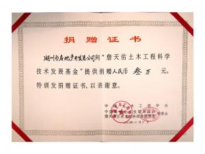 詹天佑土木工程發(fā)展基金捐贈(zèng)證書