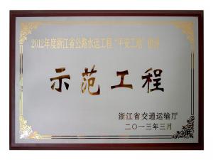 2011、2012連續(xù)兩年度獲評省公路水運工程“平安工地”建設示范工程