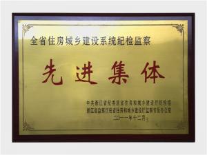 全省住建系統(tǒng)紀(jì)檢監(jiān)察先進集體