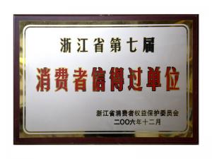 榮獲省第五屆、第六屆、第七屆連續(xù)三屆消費者信得過單位