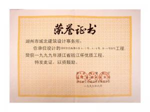 1999年度省錢江杯優(yōu)質(zhì)工程——東白魚潭小區(qū)A-3、A-6、B-6號(hào)住宅工程