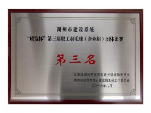 市建設系統(tǒng)“質(zhì)監(jiān)杯”第三屆職工羽毛球（企業(yè)組）團體比賽第三名