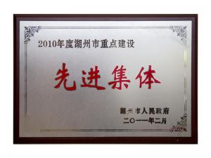 2008、2009、2010連續(xù)三年市重點建設先進集體